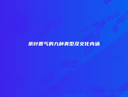 茶叶香气的九种类型及文化内涵