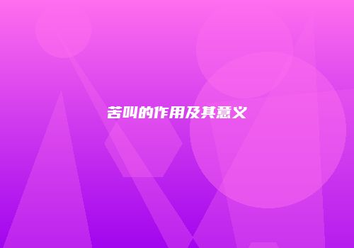 苦叫的作用及其意义
