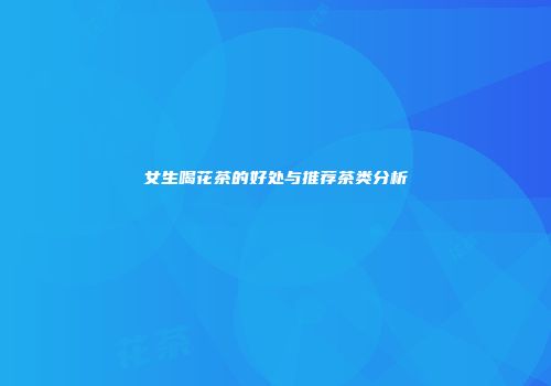 女生喝花茶的好处与推荐茶类分析