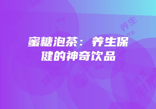 蜜糖泡茶：养生保健的神奇饮品
