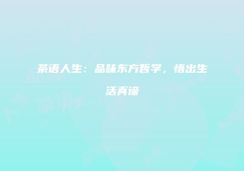 茶语人生：品味东方哲学，悟出生活真谛