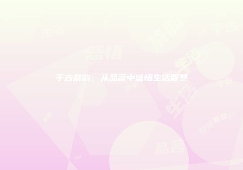 千古茶韵：从品茗中感悟生活智慧