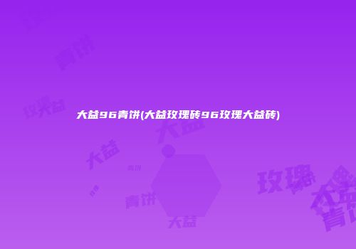 大益96青饼(大益玫瑰砖96玫瑰大益砖)
