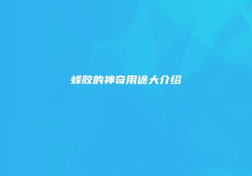 蜂胶的神奇用途大介绍