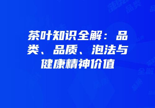 茶叶知识全解：品类、品质、泡法与健康精神价值