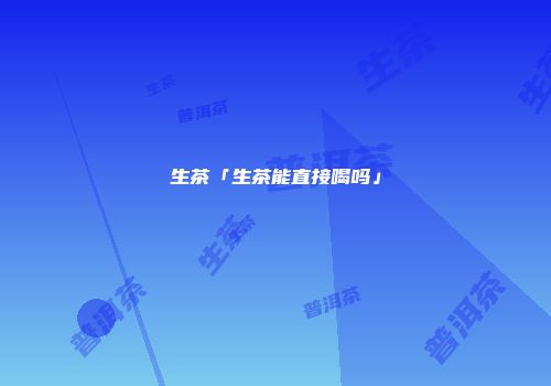 生茶「生茶能直接喝吗」