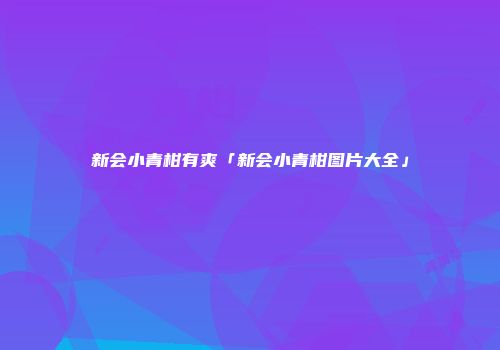 新会小青柑有爽「新会小青柑图片大全」