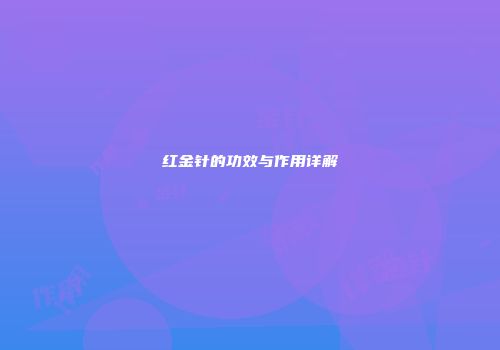 红金针的功效与作用详解