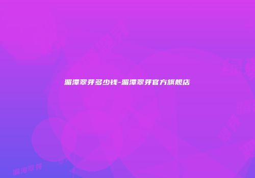 湄潭翠芽多少钱-湄潭翠芽官方旗舰店