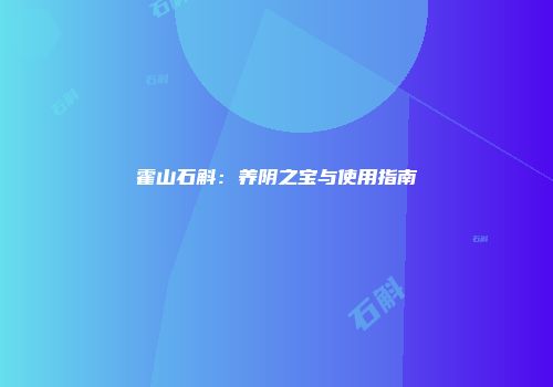 霍山石斛：养阴之宝与使用指南