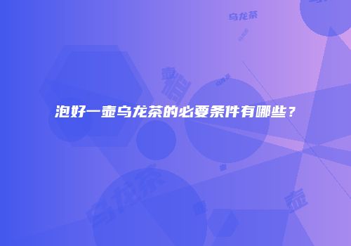 泡好一壶乌龙茶的必要条件有哪些？