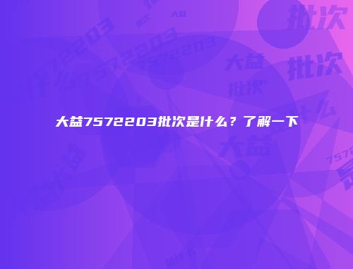 大益7572203批次是什么？了解一下
