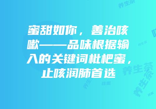 蜜甜如你，善治咳嗽——品味根据输入的关键词枇杷蜜，止咳润肺首选