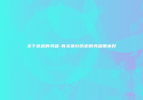 关于茶道的书籍-有关茶叶历史的书籍那本好