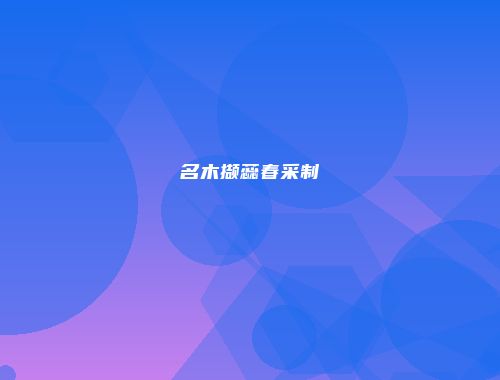 名木撷蕊春采制