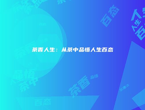 茶香人生：从茶中品悟人生百态