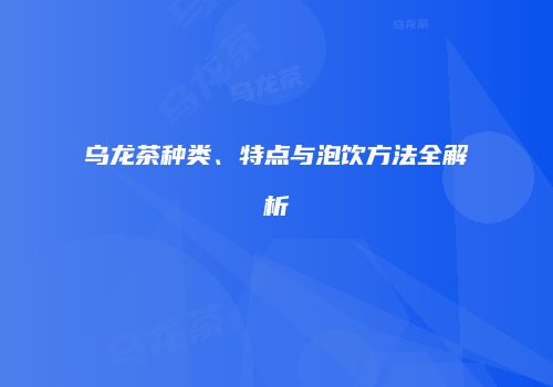 乌龙茶种类、特点与泡饮方法全解析