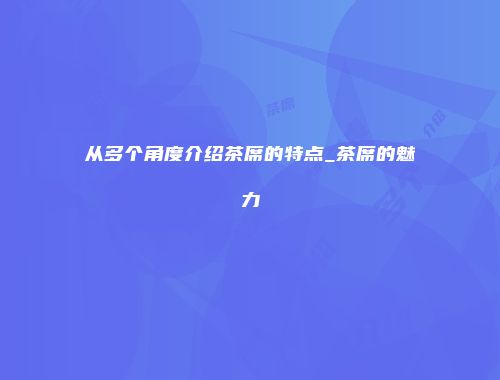 从多个角度介绍茶席的特点_茶席的魅力