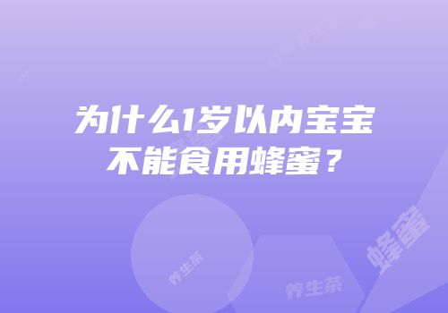 为什么1岁以内宝宝不能食用蜂蜜？