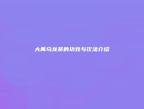 大禹乌龙茶的功效与饮法介绍