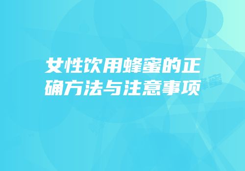 女性饮用蜂蜜的正确方法与注意事项