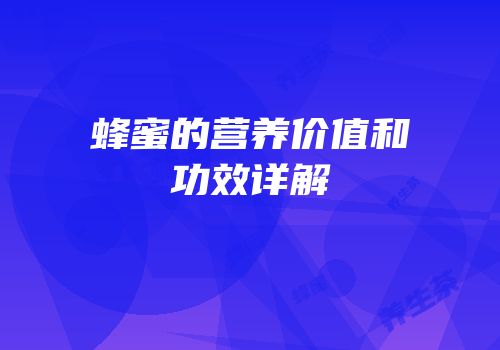 蜂蜜的营养价值和功效详解