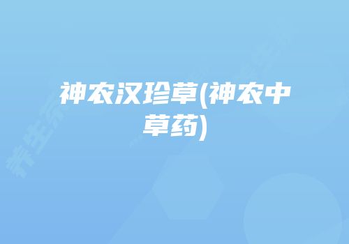 神农汉珍草(神农中草药)