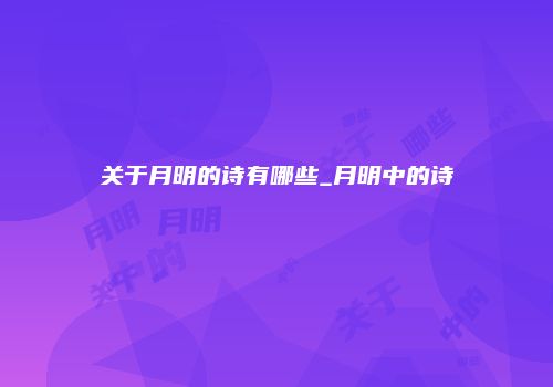 关于月明的诗有哪些_月明中的诗