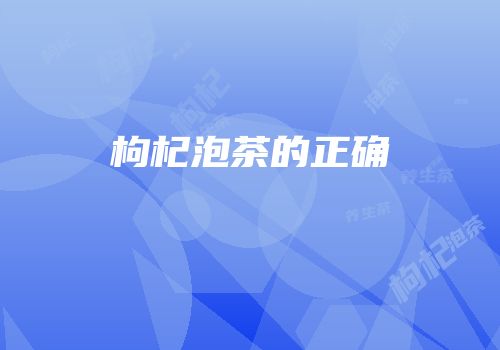 枸杞泡茶的正确