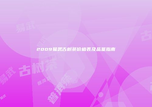 2009易武古树茶价格表及品鉴指南