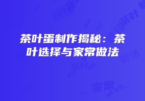 茶叶蛋制作揭秘：茶叶选择与家常做法