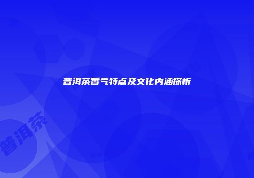 普洱茶香气特点及文化内涵探析