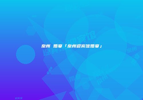 泉州 婚宴「泉州迎宾馆婚宴」