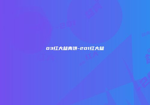 03红大益青饼-201红大益