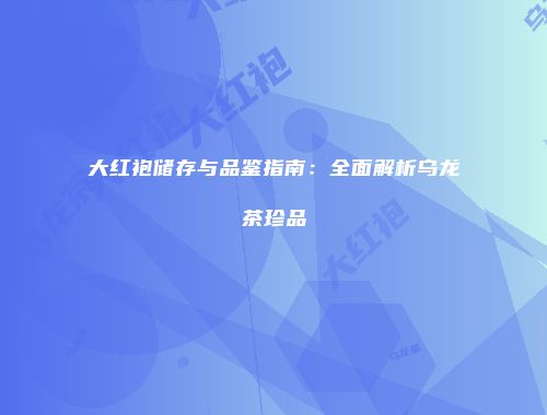 大红袍储存与品鉴指南：全面解析乌龙茶珍品