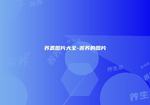 荞麦图片大全-苦荞的图片