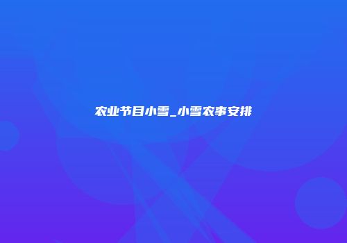 农业节目小雪_小雪农事安排