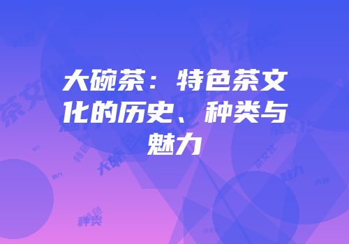 大碗茶：特色茶文化的历史、种类与魅力
