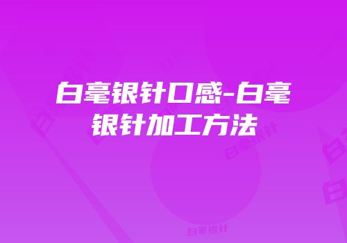白毫银针口感-白毫银针加工方法