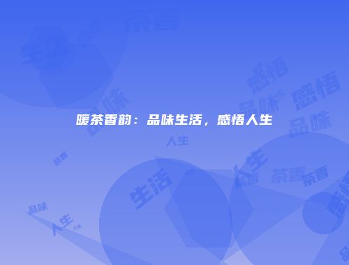 暖茶香韵：品味生活，感悟人生