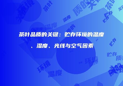 茶叶品质的关键：贮存环境的温度、湿度、光线与空气因素