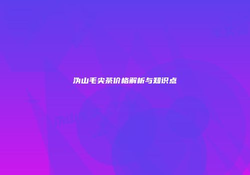 沩山毛尖茶价格解析与知识点