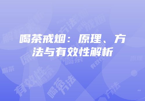 喝茶戒烟：原理、方法与有效性解析