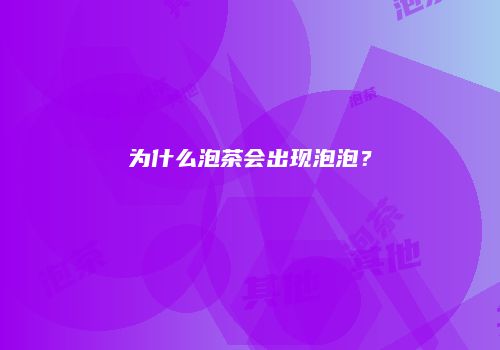 为什么泡茶会出现泡泡？
