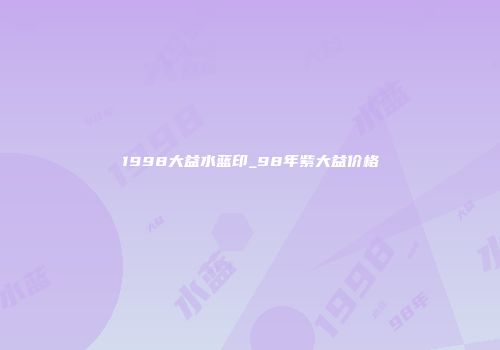 1998大益水蓝印_98年紫大益价格