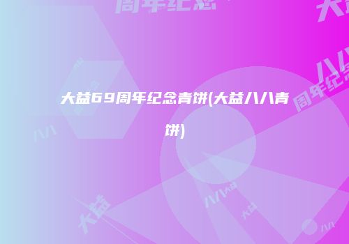 大益69周年纪念青饼(大益八八青饼)
