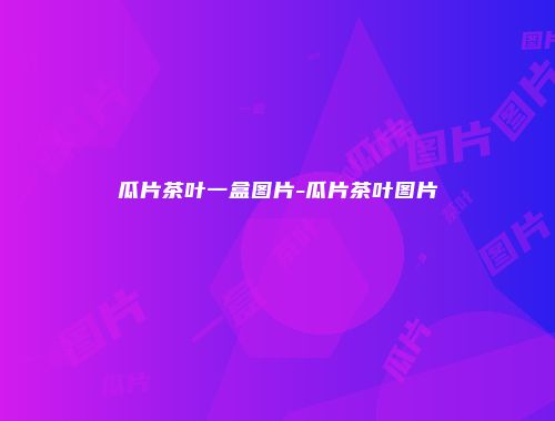 瓜片茶叶一盒图片-瓜片茶叶图片