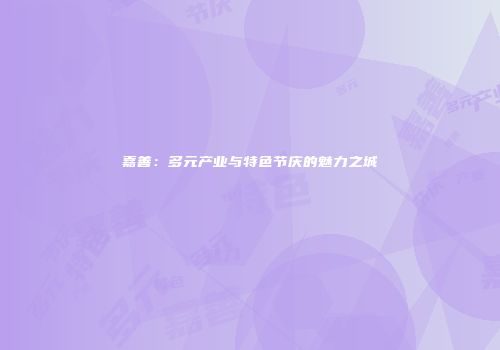 嘉善：多元产业与特色节庆的魅力之城