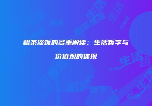 粗茶淡饭的多重解读：生活哲学与价值观的体现
