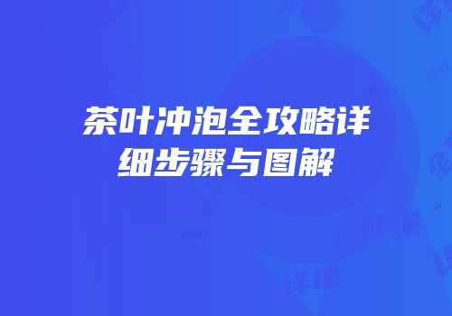 茶叶冲泡全攻略详细步骤与图解